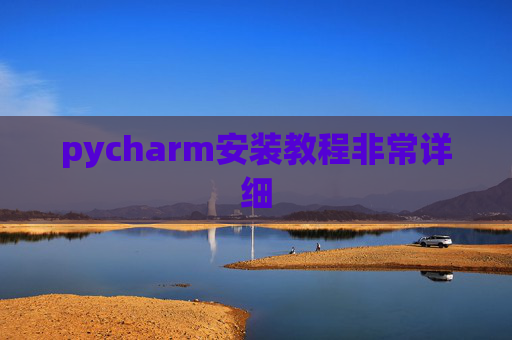 pycharm安装教程非常详细